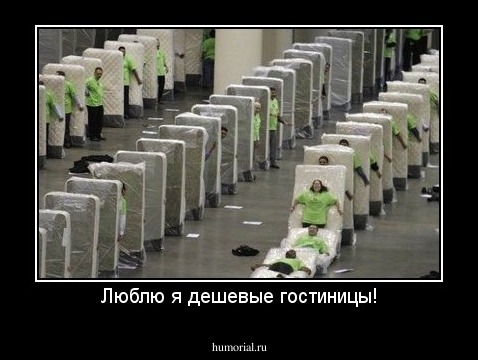 Люблю я дешевые гостиницы!