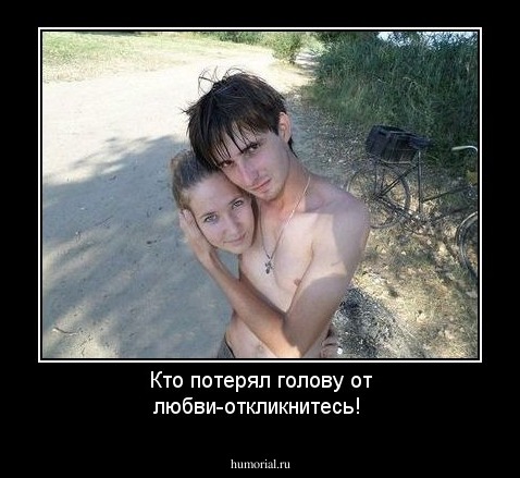 Кто потерял голову от любви-откликнитесь!
