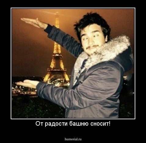 От радости башню сносит!