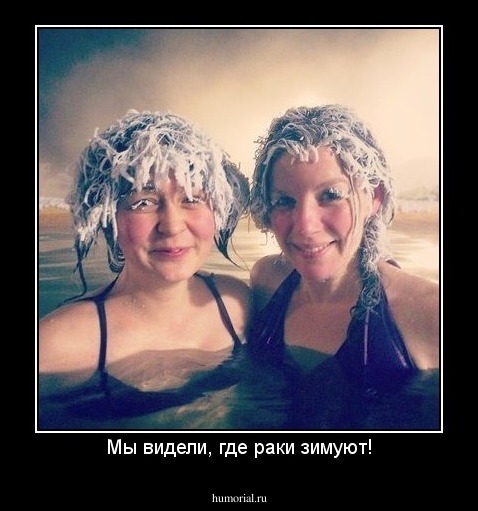 Мы видели, где раки зимуют!
