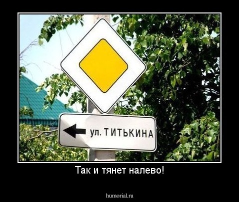 Так и тянет налево!