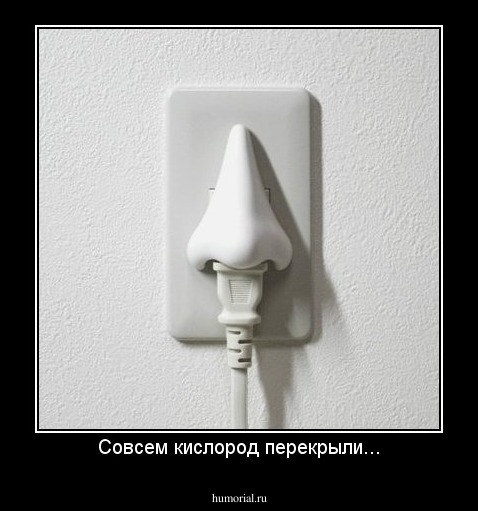 Совсем кислород перекрыли...