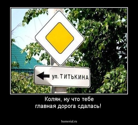 Колян, ну что тебе главная дорога сдалась!