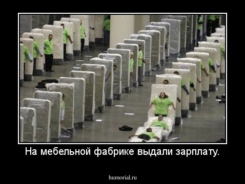 На мебельной фабрике выдали зарплату.
