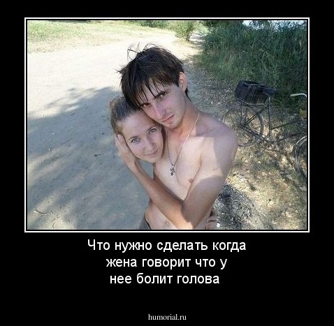 Что нужно сделать когда жена говорит что у нее болит голова