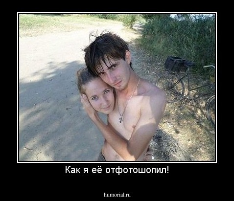 Как я её отфотошопил!
