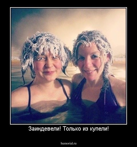 Заиндевели! Только из купели!