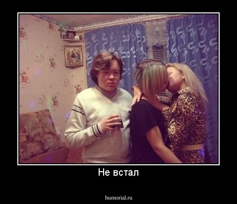Не встал