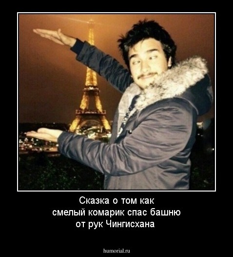 Сказка о том как смелый комарик спас башню от рук Чингисхана