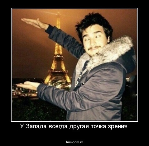 У Запада всегда другая точка зрения 
