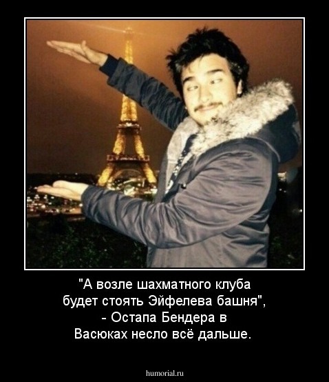 "А возле шахматного клуба будет стоять Эйфелева башня", - Остапа Бендера в Васюках несло всё дальше.