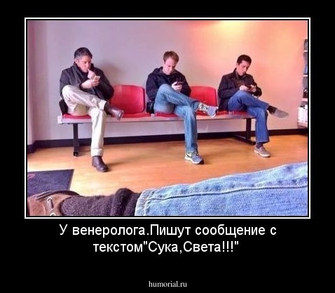 У венеролога.Пишут сообщение с текстом"Сука,Света!!!"