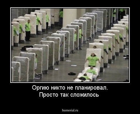 Оргию никто не планировал. Просто так сложилось