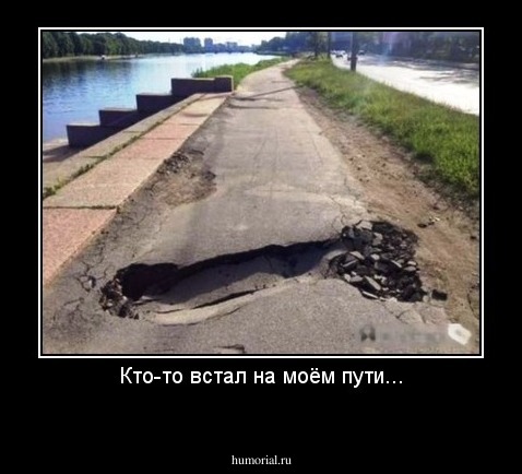 Кто-то встал на моём пути...
