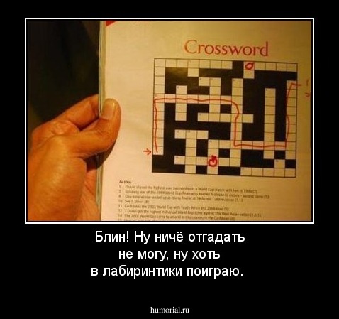 Блин! Ну ничё отгадать не могу, ну хоть в лабиринтики поиграю. 
