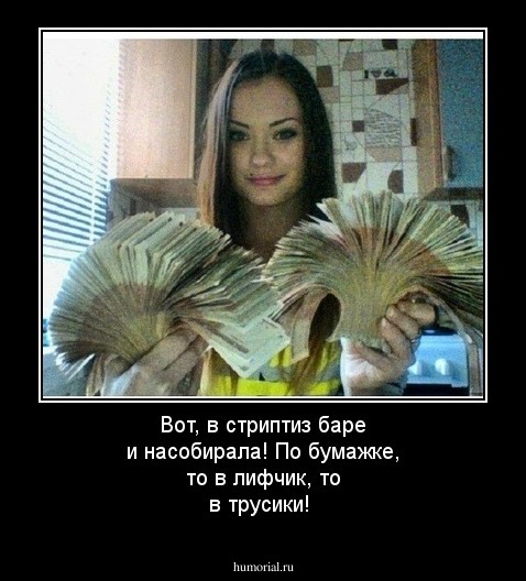 Вот, в стриптиз баре и насобирала! По бумажке, то в лифчик, то в трусики! 