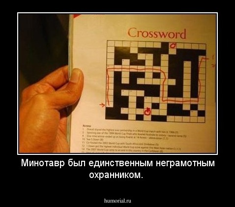 Минотавр был единственным неграмотным охранником.