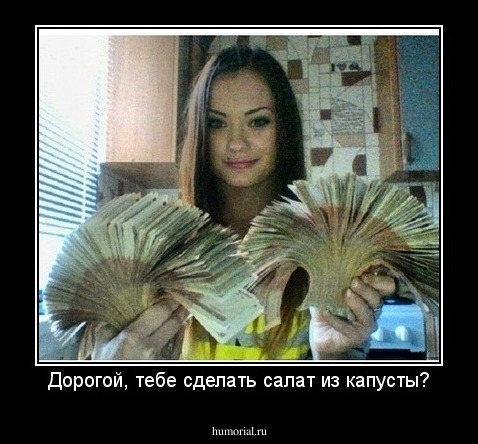 Дорогой, тебе сделать салат из капусты?