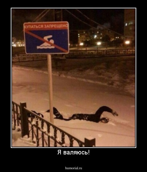 Я валяюсь!