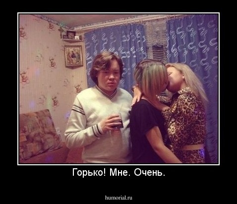 Горько! Мне. Очень.