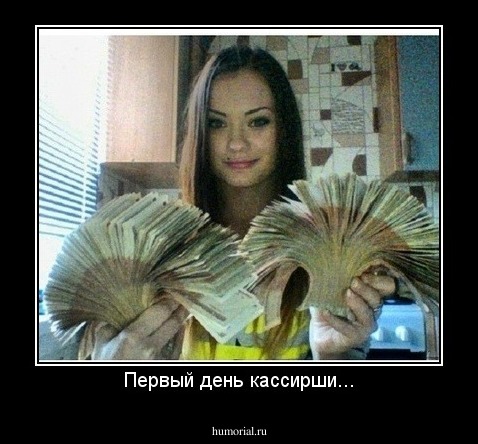 Первый день кассирши...