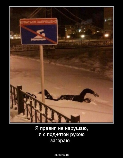 Я правил не нарушаю, я с поднятой рукою загораю. 