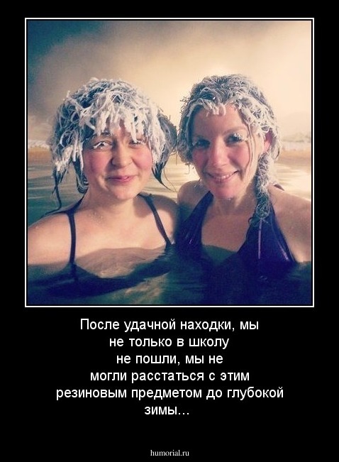 После удачной находки, мы не только в школу не пошли, мы не могли расстаться с этим резиновым предметом до глубокой зимы...