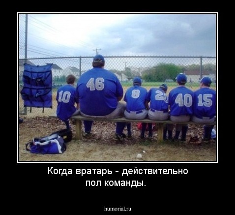 Когда вратарь - действительно пол команды.
