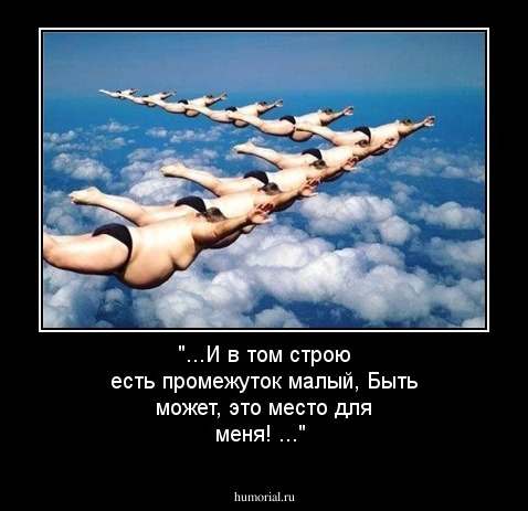 "...И в том строю есть промежуток малый,
Быть может, это место для меня! ..."