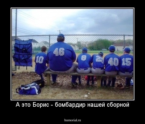 А это Борис - бомбардир нашей сборной