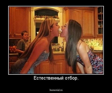 Естественный отбор.