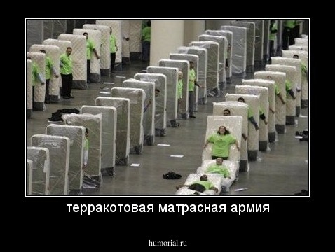 терракотовая матрасная армия