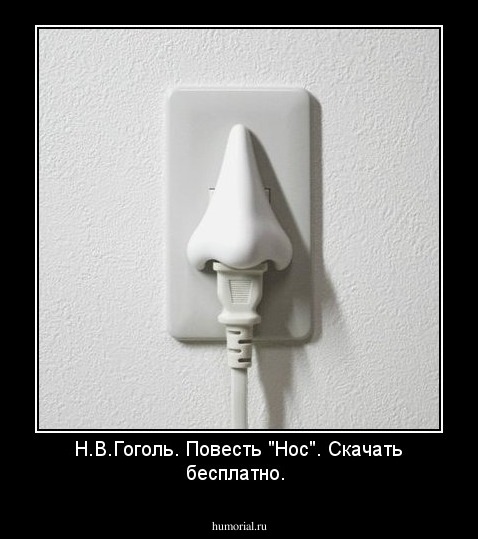 Н.В.Гоголь. Повесть "Нос". Скачать бесплатно.