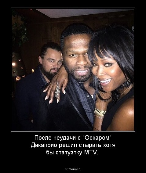 После неудачи с "Оскаром" Дикаприо решил стырить хотя бы статуэтку MTV.