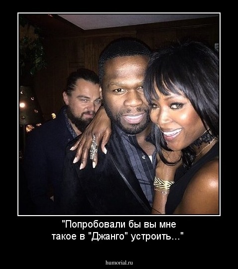 "Попробовали бы вы мне такое в "Джанго" устроить..."