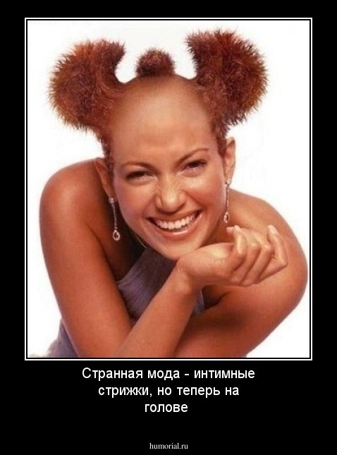Странная мода - интимные стрижки, но теперь на голове