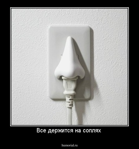 Все держится на соплях 