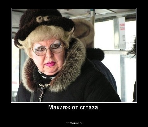 Макияж от сглаза.