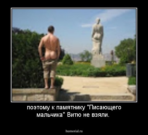 поэтому к памятнику "Писающего мальчика" Витю не взяли.