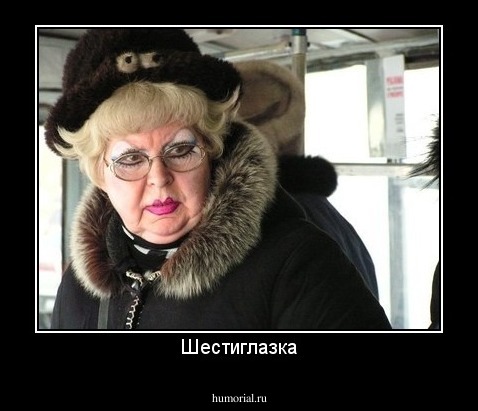 Шестиглазка