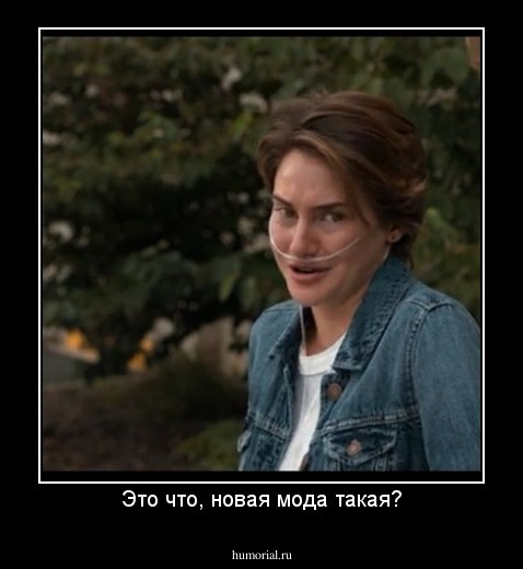 Это что, новая мода такая?