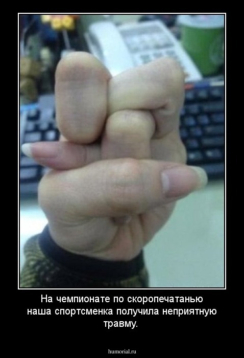 На чемпионате по скоропечатанью наша спортсменка получила неприятную травму.