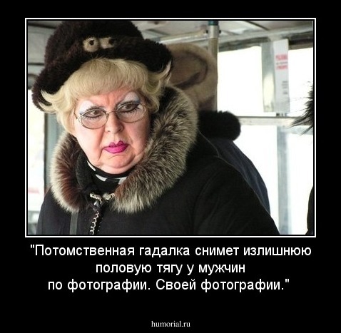 "Потомственная гадалка снимет излишнюю половую тягу у мужчин по фотографии. Своей фотографии."