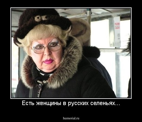 Есть женщины в русских селеньях...