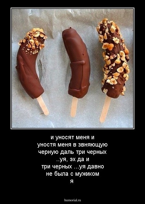 и уносят меня
и уностя меня
в звняющую черную даль
три черных ..уя, эх да и три черных ...уя
давно не была с мужиком я