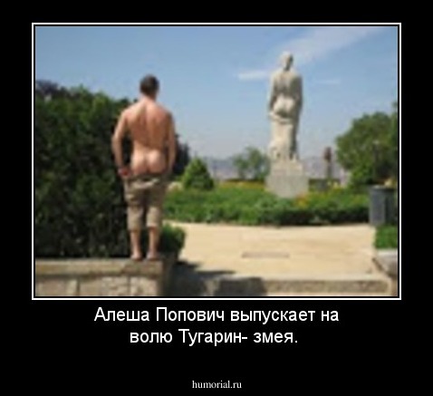 Алеша Попович выпускает на волю Тугарин- змея.