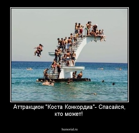 Аттракцион "Коста Конкордиа"- Спасайся, кто может!