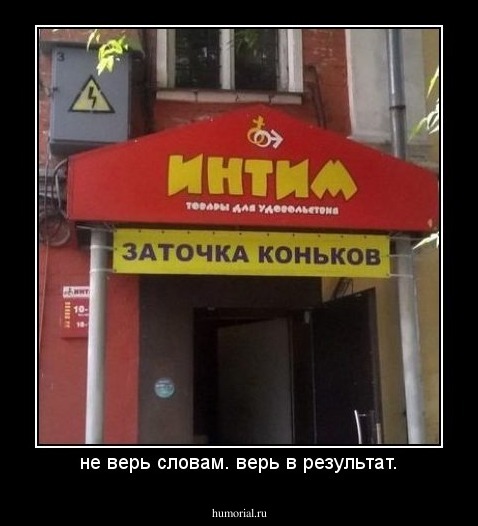 не верь словам. верь в результат.