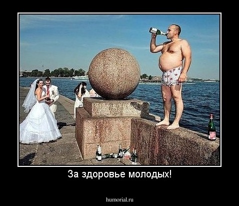 За здоровье молодых!