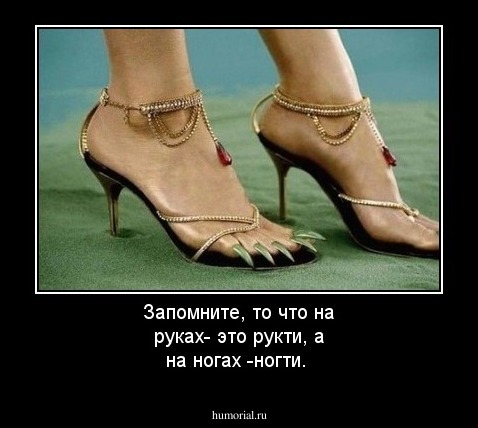 Запомните, то что на руках- это рукти, а на ногах -ногти.